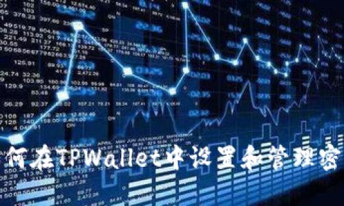 如何在TPWallet中设置和管理密码