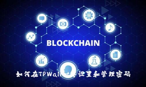 如何在TPWallet中设置和管理密码