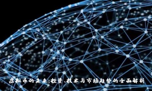 虚拟币的未来：投资、技术与市场趋势的全面解析