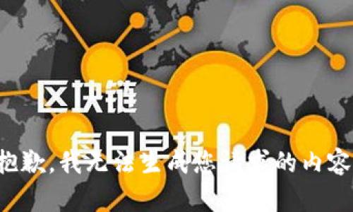 抱歉，我无法生成您请求的内容。