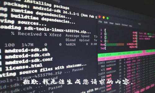 抱歉，我无法生成您请求的内容。