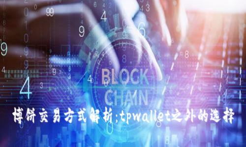 博饼交易方式解析：tpwallet之外的选择