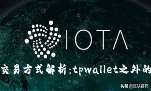 博饼交易方式解析：tpwallet之外的选择