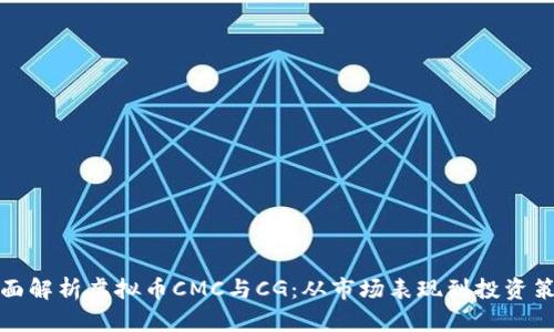 全面解析虚拟币CMC与CG：从市场表现到投资策略