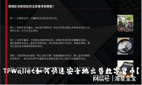 TPWallet如何快速安全地出售数字货币？