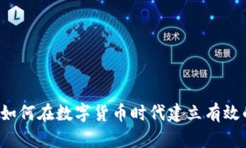 虚拟币圆融社区：如何在数字货币时代建立有效的交流与合作平台