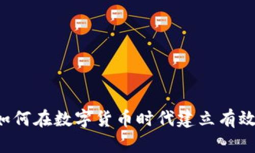 虚拟币圆融社区：如何在数字货币时代建立有效的交流与合作平台