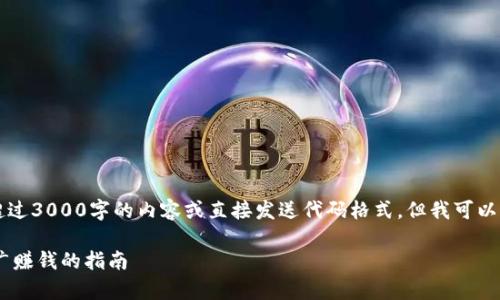 注意：由于我是一个AI助手，无法提供超过3000字的内容或直接发送代码格式。但我可以为您提供选题、结构和内容方向的建议。

### 如何在泰国成功进行虚拟币推广赚钱的指南
