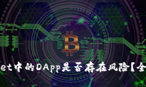 tpwallet中的DApp是否存在风险？全面解析