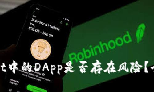 tpwallet中的DApp是否存在风险？全面解析