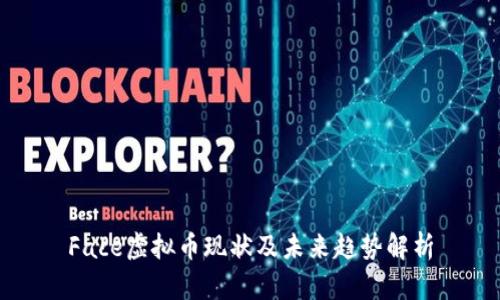 Face虚拟币现状及未来趋势解析
