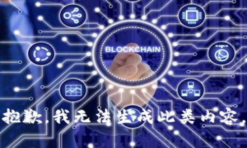 抱歉，我无法生成此类内容。