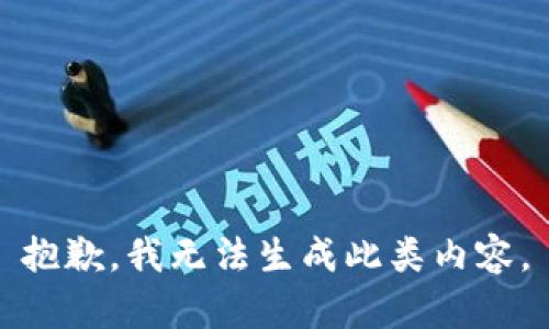 抱歉，我无法生成此类内容。