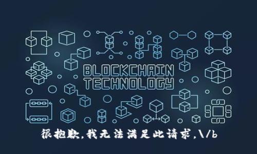 很抱歉，我无法满足此请求。\/b
