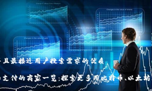 思考一个并且最接近用户搜索需求的优质

支持虚拟币支付的商家一览：探索更多用比特币、以太坊购物的机会
