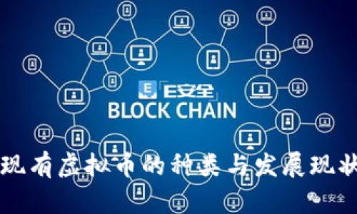 中国现有虚拟币的种类与发展现状分析