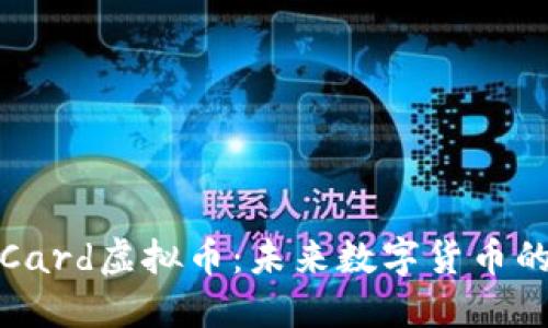 深入了解Card虚拟币：未来数字货币的发展趋势