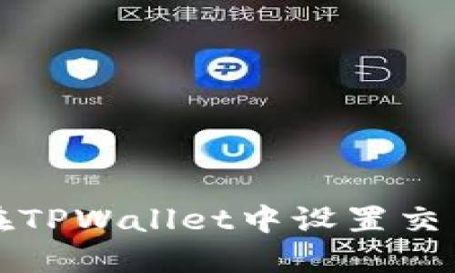 如何在TPWallet中设置交易滑点