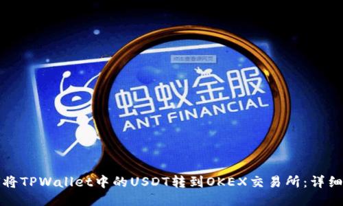 如何将TPWallet中的USDT转到OKEX交易所：详细指南