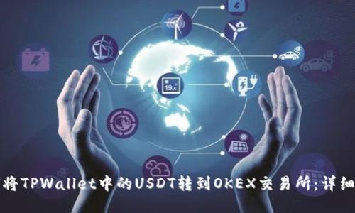 如何将TPWallet中的USDT转到OKEX交易所：详细指南