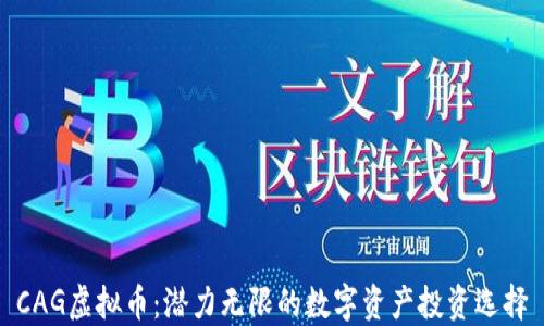 
CAG虚拟币：潜力无限的数字资产投资选择