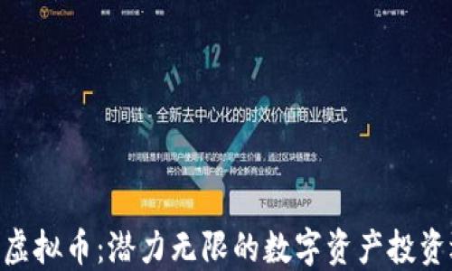 
CAG虚拟币：潜力无限的数字资产投资选择