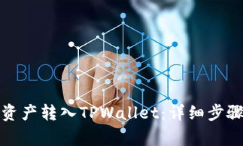 火币如何将资产转入TPWallet：详细步骤及注意事项