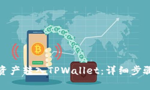 火币如何将资产转入TPWallet：详细步骤及注意事项