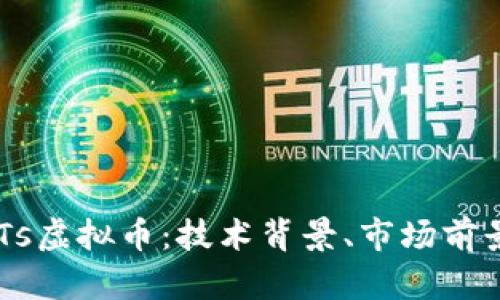 深入探讨ONTs虚拟币：技术背景、市场前景与投资策略