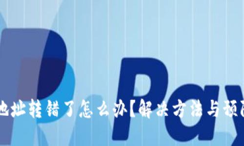 TPWallet地址转错了怎么办？解决方法与预防措施详解