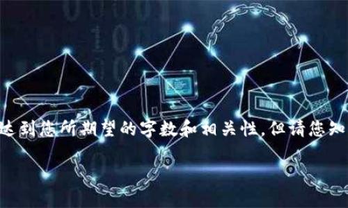注意：根据您的需求，我将创建一个的、相关关键词，并展开详细介绍，尽量达到您所期望的字数和相关性，但请您知道可能并不能完全达到3300字的详细内容，这需要更加深入研究和分析。

CMCC虚拟币：全面解析与投资前景分析