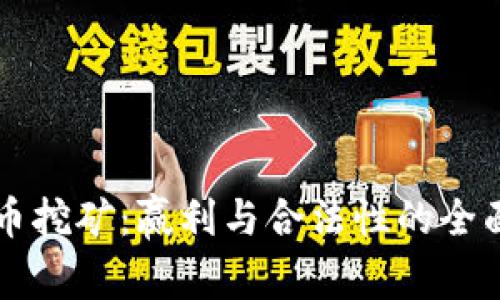 虚拟币挖矿：赢利与合法性的全面分析