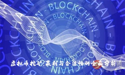虚拟币挖矿：赢利与合法性的全面分析