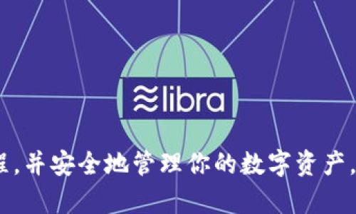 如何将虚拟币提现到个人钱包：完整指南
虚拟币提现, 数字货币, 加密钱包/guanjianci

随着虚拟币的兴起，越来越多的人开始参与到这个数字货币的投资和交易中。了解如何将虚拟币提现到个人钱包是每一个投资者必备的技能之一。这不仅能够增加资产的安全性，还能让用户体验到更自由的货币管理方式。本文将全面解析虚拟币提现的相关步骤、注意事项以及常见问题的解决方案。

什么是虚拟币提现？
虚拟币提现是将数字货币从交易所或平台转移到个人独立钱包的过程。这一过程涉及确认资产的存在、选择适合的钱包地址，并进行相关的区块链交易。提现的理由可能包括：维护资产安全、避免平台的风险、享受更便捷的交易操作等。

虚拟币提现的常见步骤
提现的具体步骤可能因交易所或平台而异，但通常大致相似。以下是基本的步骤：

ol
    listrong选择合适的钱包：/strong在开始提现之前，首先要确保你拥有一个支持提现的数字货币钱包，常见的钱包类型有热钱包、冷钱包等。/li
    listrong登录交易所账户：/strong进入你在虚拟币交易所或平台的账户，输入账号和密码完成登录。/li
    listrong选择提现选项：/strong在交易所的用户界面中找到并点击“提现”或“提币”选项。/li
    listrong输入提现金额：/strong根据自己的需求输入希望提现的虚拟币数量，并确保提现金额不超过所持有的数量。/li
    listrong输入钱包地址：/strong仔细输入你个人钱包的地址，务必检查无误，以防资产丢失。/li
    listrong确认提现信息：/strong最后确认所有的信息，包括提现金额、地址等无误，并进行相关的身份认证（如需要）。/li
    listrong提交请求：/strong提交提现请求后，等待交易确认，时间通常会因网络拥堵情况有所不同。/li
/ol

提现时需要注意哪些事项？
在提现过程中，有几个重要的事项需特别关注：

ol
    listrong确保地址的正确性：/strong钱包地址是数字货币的关键，一旦填写错误，就可能导致资产永久丢失，因此一定要仔细确认。/li
    listrong了解手续费：/strong提现时通常会收取一定的手续费，不同的虚拟币和交易所收费标准不同，应提前了解。/li
    listrong确认最低提现金额：/strong有些交易所针对不同的数字货币会设定最低提现限额，确保提现的金额符合这一要求。/li
    listrong注意网络状态：/strong提现的速度通常与区块链网络的拥堵情况相关，必要时可以选择在网络较为顺畅时进行。/li
    listrong留意交易所的安全性：/strong选择信誉良好的交易所进行提现，避免因平台安全问题导致的资产损失。/li
/ol

关于虚拟币提现的一些常见问题
在提现的过程中，常常会遇到一些问题，以下是5个相关的常见问题及详细解答：

问题1: 提现时为什么会出现延迟？
在虚拟币提现的过程中，延迟是一个常见问题。原因主要包括：

ol
    listrong网络拥堵：/strong区块链是一个去中心化的技术，其交易确认速度受到网络状况的影响。当有大量用户同时进行交易时，网络拥堵会导致确认时间增加。/li
    listrong手续费不足：/strong一些交易所基于矿工费的高低决定处理速度，如果用户设置的提现手续费过低，可能导致处理优先级下降。/li
    listrong人工审核：/strong某些交易平台在特殊情况下会对提现进行人工审核，特别是在大额提现时更为普遍，可能会造成延迟。/li
    listrong系统维护：/strong如果交易所正在进行系统维护或升级，也会导致提现过程被延迟。/li
/ol
解决延迟问题的方法包括关注区块链网络状态、合理设置手续费，以及与交易所客服保持沟通，了解提现进度。

问题2: 如何选择合适的钱包进行虚拟币提现？
选择合适的钱包是保障虚拟币安全的重要步骤。以下是几个选择钱包时需要考虑的因素：

ol
    listrong安全性：/strong优先选择具有良好安全记录的钱包，避免使用安全漏洞频发的平台。冷钱包相较于热钱包有更高的安全性，尤其适合长期储存资产。/li
    listrong兼容性：/strong确保钱包支持你所持有的虚拟币种，部分钱包可能只支持特定的币种，选择兼容性强的钱包可以减少转换的麻烦。/li
    listrong用户友好性：/strong尤其是对于新手，选择界面友好、操作简单的钱包能够降低使用难度，快速熟悉使用方法。/li
    listrong社区评价：/strong通过社区论坛、用户评论等了解钱包的使用体验，可以提供借鉴，避免选择不合适的钱包。/li
/ol
在选择钱包时，用户应根据自身需求权衡这些因素，确保资产安全和使用方便性。

问题3: 为什么我的提现被拒绝？
提现被拒绝的原因主要有以下几种：

ol
    listrong账户信息不完整：/strong交易所通常要求用户完成 KYC（了解你的客户）身份认证，如果信息未能完整提供，提现可能被拒绝。/li
    listrong账户安全问题：/strong如果交易所检测到账户存在异样活动，出于保护用户资产的目的，可能会暂时冻结账户。此时需要联系客服进行身份确认。/li
    listrong提现金额不符合规定：/strong大多数交易所对提现金额有最低限制，若未满足这一条件，则提现请求会被拒绝。/li
    listrong钱包地址错误：/strong如果输入的钱包地址与账户不匹配或格式错误，交易所会拒绝这笔提现。/li
/ol
在遇到提现被拒绝的情况下，第一步应仔细检查提现信息的正确性，并及时与交易所联系解决问题。

问题4: 提现后如何确认交易是否成功？
确认提现交易的成功与否，可以通过以下步骤进行：

ol
    listrong检查交易状态：/strong登录交易所账户，查看账户历史交易记录，通常在记录中可以看到提现请求的状态。/li
    listrong使用区块链浏览器：/strong通过记下提现时的交易哈希（TxID），使用区块链浏览器查询交易状态，查看是否已经被有效确认。/li
    listrong钱包接收确认：/strong在提币成功后，前往你的个人钱包，检查账户余额是否发生变动，确认是否成功接收。/li
/ol
通过上述步骤，可以迅速确认提现交易的状态，有效避免因长时间未收到币产生的不必要焦虑。

问题5: 如何防范提现时的风险？
在虚拟币提现时，用户需要注意以下几项风险并采取相应的防范措施：

ol
    listrong网络钓鱼：/strong网路上的钓鱼攻击层出不穷，务必确保在官方网站上进行操作，避免点击陌生链接。/li
    listrong账户安全：/strong启用双重认证（2FA）和强密码，以提高账户安全性，防止账号被攻击。/li
    listrong保护私钥：/strong私钥是恢复钱包的重要部分，务必不要与他人分享，储存于安全的地方。/li
    listrong关注市场动态：/strong时时关注市场行情，及时调整提现策略，可以避免由于市场波动导致的不必要损。 /li
/ol
通过上述风险防范措施，用户可以有效保护自己的资产安全，减少提现中可能遇到的风险。

综上所述，虚拟币提现到个人钱包的过程并不复杂，但中间的每一步都需要仔细操作。希望本文的介绍能够帮助你更好地理解这一过程，并安全地管理你的数字资产。