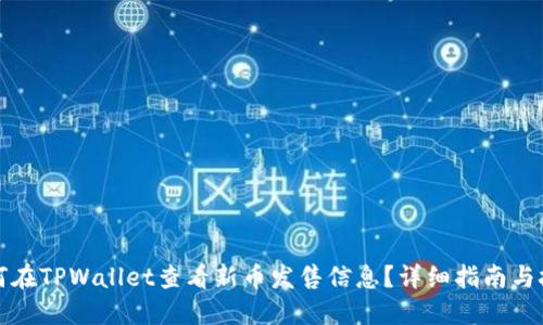 如何在TPWallet查看新币发售信息？详细指南与技巧