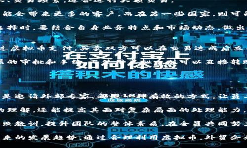 虚拟币外贸的未来：如何利用数字货币推动国际贸易

虚拟币, 外贸, 数字货币/guanjianci

在当前全球经济环境下，国际贸易的方式正经历着深刻的变革。虚拟币，即数字货币，作为一种新兴的支付手段，正在逐步渗透到外贸领域。本文将探讨虚拟币如何推动外贸的发展，分析其优势与挑战，并提出相关的应对策略。文章中还将解决读者可能面临的相关问题，帮助企业更好地利用虚拟币进行外贸活动。

虚拟币在外贸中的应用
虚拟币在外贸中有着广泛的应用，主要体现在以下几个方面：

首先，虚拟币可以作为跨境支付的工具。传统的国际支付方式如银行转账，常常面临高昂的费用和漫长的处理时间。而使用比特币、以太坊等虚拟币进行支付，可以大大降低交易成本，提高支付的速度，缩短交易时间，使得外贸交易更加高效。

其次，虚拟币可以帮助外贸企业规避汇率风险。国际贸易中，汇率波动经常导致企业损失，而虚拟币的价格相对宽幅波动，企业可以通过选择合适的交易时机锁定价格，降低风险。此外，通过使用稳定币（如USDT等），企业能够在一定程度上保持资产的价值稳定，减少市场波动带来的影响。

最后，虚拟币的去中心化特性意味着交易不依赖于银行等中介机构，这不仅提高了交易的安全性和隐私性，还在一定程度上避免了政府的监管干预，使得外贸交易更加自由灵活。

虚拟币在外贸中的优势
虚拟币在外贸中的优势可总结为以下几点：

第一，降低成本。传统支付方式往往涉及多层中介，每一层都可能产生手续费。而虚拟币的交易成本相对较低，尤其是大额交易时，节省下来的费用将是不可忽视的。

第二，快速到账。国际汇款通常需要几天时间才能到账，但虚拟币的交易一般可以在几分钟或十几分钟内完成，极大地提高了资金的周转效率。

第三，易于跨境使用。虚拟币是一种数字资产，不受国界限制，任何地方都可以进行交易。无论你是在中国的工厂，还是在美国的买家，只要有网络，就可以随时随地进行交易，这为外贸企业开拓市场提供了便利。

第四，透明性高。区块链技术使得每一笔交易都可以被追溯，避免了欺诈和恶意行为。这种透明性不仅增强了信任度，也提高了交易的安全性。

虚拟币在外贸中的挑战
尽管虚拟币在外贸中有诸多优势，但也面临一些挑战：

首先是法律法规的不确定性。不同国家对虚拟币的监管态度截然不同，有的国家支持并鼓励使用虚拟币，而有的则采取禁止或限制的措施。这种法律环境的复杂性给外贸企业的运营带来了困难。

其次是市场的波动性。虚拟币市场波动较大，价格起伏不定，这使得企业在使用时面临较大的资产风险。因此，企业在选择使用虚拟币时，需要对市场做出充分的分析和预测。

最后是技术门槛。虽然虚拟币的使用越来越普及，但仍有不少企业对其了解不足，缺乏使用经验。这就要求企业在使用前进行必要的培训和学习，以降低技术障碍带来的风险。

如何应对虚拟币在外贸中的挑战
针对上述挑战，企业可以采取以下策略：

首先，密切关注国家的法律法规，保持与相关监管部门的沟通，确保自身的合规性。在经营时，应对不同国家的政策差异做好准备，以便灵活调整策略。

其次，建立完善的风险管理机制。企业可以考虑使用保险等金融工具对冲风险，制定相应的应急预案以应对市场波动。此外，对于虚拟币的价格波动，企业应加强对市场信息的关注，保持灵活应变的能力。

最后，加强内部培训和团队建设。企业可以通过内部培训提升员工对虚拟币的认识，建立一支专业的团队来负责相关业务，从而减少技术障碍带来的问题。

相关问题的详细解答

1. 虚拟币如何影响外贸企业的盈利模式？
虚拟币的引入为外贸企业的盈利模式带来了多样性，企业不仅可以通过直接销售产品获利，还可以通过虚拟币的投资与交易进行盈利。随着越来越多的企业开始接受虚拟币支付，外贸行业的盈利模式也将逐渐向多元化发展。企业可以通过即时支付的方式，减少应收账款的周期，提高现金流的周转效率，从而增强整体盈利能力。

此外，通过虚拟币进行跨境交易，还能让企业扩大市场份额，吸引更多的客户。比如，越来越多的年轻消费者倾向于使用虚拟币支付，他们对传统银行体系的信任度降低，而更愿意选择迅速且便捷的支付方式。通过提供虚拟币支付选项，外贸企业可以吸引这些新生代消费者，从而提升销售额。

2. 使用虚拟币进行外贸交易的安全性如何保障？
在虚拟币交易中，安全性是企业必须关注的重点。为了确保交易的安全，企业应采取多种措施。首先，选择知名且信誉良好的虚拟币交易平台进行交易，避免在不安全的平台进行操作，降低风险。

其次，企业需要对虚拟币的存储和管理采取措施，应选择冷钱包（离线存储）和热钱包（在线存储）相结合的方法，确保内部管理的安全性。此外，必须建立内部审核机制，确保大型交易经过严格审核，避免出现管理漏洞。

最后，利用区块链技术的不可篡改性和透明性，企业可以采取透明的账目管理，记录每一笔交易，确保交易过程的可追溯性，增加交易的安全性。

3. 外贸企业如何选择合适的虚拟币进行交易？
外贸企业在选择虚拟币进行交易时，需要考虑多方面的因素。首先，要关注市场的流动性和认可度，流行的虚拟币如比特币、以太坊等，由于其市值大、交易频繁，适合进行大额交易。

其次，考虑目标市场的接受度。不同国家对虚拟币的接受程度不同，企业需要仔细研究目标市场对虚拟币的政策和态度。在某些国家，接受虚拟币可能会带来更多的客户，而在另一些国家，则可能会面临监管风险，因此需谨慎选择。

最后，还要评估虚拟币的稳定性和安全性。以稳定币为例，它们的价值与某个法币挂钩，波动较小，因此适合希望降低价格波动风险的企业。企业在选择时，要结合自身业务特点和市场动态，做出合理决策。

4. 虚拟币对外贸物流的影响是什么？
虚拟币的使用不仅影响了外贸的支付方式，同时也在一定程度上改变了外贸物流的运作模式。首先，急速的支付能力使得物流环节的效率提升。通过虚拟币支付，买卖双方可以在交易达成后立即完成支付，从而加快发货时间，缩短客户的等待周期。

此外，在国际物流环节中，虚拟币也能够简化财务流程，减少因汇款带来的延误。以传统的跨境支付为例，完成一次退款或者支付转账，常常需要多层的审批和手续，而使用虚拟币则可以直接转账，大大简化流程。

最后，虚拟币的使用使得跨境物流的透明度提升，企业可通过区块链技术追踪物流状态，实时反馈，提高了客户体验，进而推动企业的品牌信誉度。

5. 如何培养员工虚拟币使用的专业能力？
公司在利用虚拟币进行外贸交易时，员工的专业能力至关重要。首先，可以通过定期的培训课程提升员工对虚拟币的认知。无论是举办内部讲座，还是邀请外部专家，都是一种有效的方式，让员工了解虚拟币的基本知识及其在外贸中的应用。

其次，鼓励员工在实践中学习。在实际操作中，员工可以在控制风险的前提下进行模拟交易，积累实战经验。通过这种方式，不仅能增强员工对市场的理解，还能提高其面对复杂局面的处理能力。

最后，企业可以建立奖惩机制，鼓励员工及时报告市场信息，提高对行情变化的敏感度。企业领导层也应与员工保持良好的沟通，分享成功案例与失败教训，提升团队的整体素质。在全员共同努力下，企业在虚拟币外贸方面的专业能力将不断提升。

综上所述，虚拟币为外贸带来了新的机遇与挑战。企业在积极拥抱这一新兴支付方式时，需关注市场变化、提高自身的专业能力，以便更好地把握未来的发展趋势。通过合理利用虚拟币，外贸企业可以在竞争中立于不败之地，开创更广阔的市场。未来，随着数字经济的发展，虚拟币在外贸中的应用将愈加广泛，成为企业持续发展的重要助力。