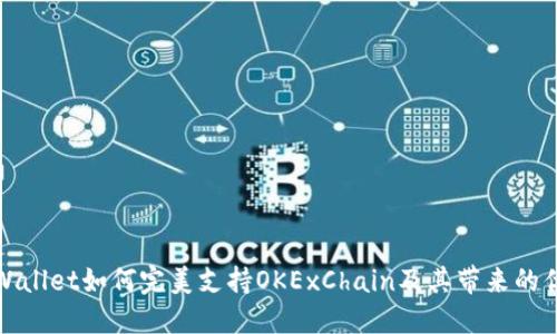 TPWallet如何完美支持OKExChain及其带来的优势