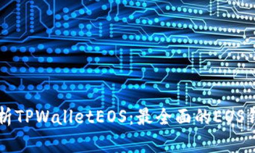 详尽解析TPWalletEOS：最全面的EOS钱包指南