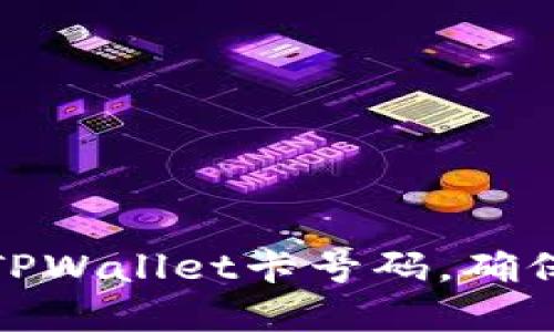 如何准确查询TPWallet卡号码，确保您的资产安全