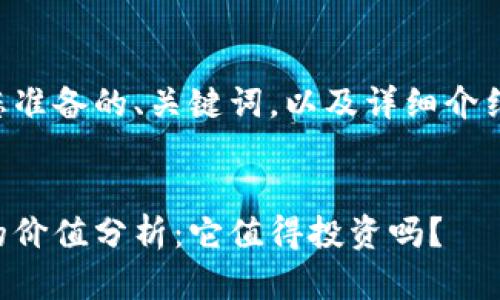 下面是我为您准备的、关键词，以及详细介绍和问题解答。


猪币虚拟币的价值分析：它值得投资吗？