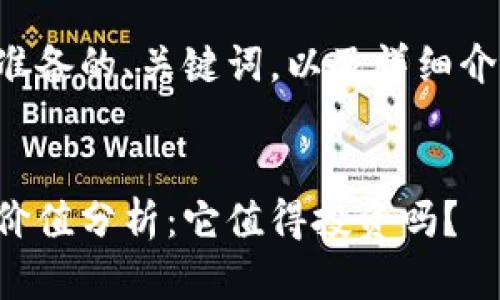 下面是我为您准备的、关键词，以及详细介绍和问题解答。


猪币虚拟币的价值分析：它值得投资吗？