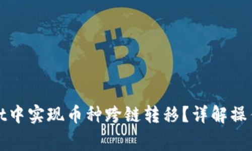 : 如何在TPWallet中实现币种跨链转移？详解操作步骤与注意事项