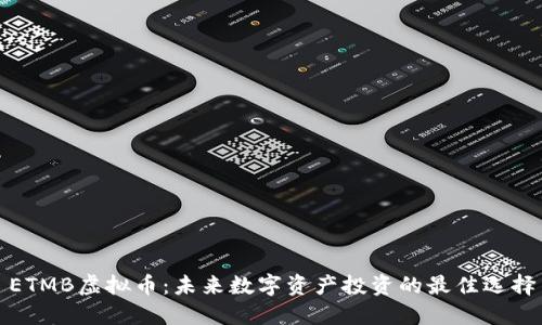 ETMB虚拟币：未来数字资产投资的最佳选择