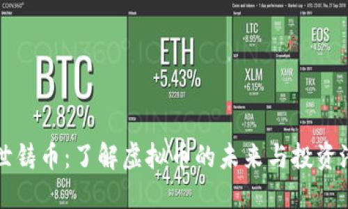 创世铸币：了解虚拟币的未来与投资潜力