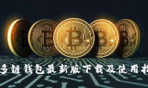 TP多链钱包最新版下载及使用指南