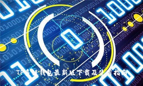 TP多链钱包最新版下载及使用指南