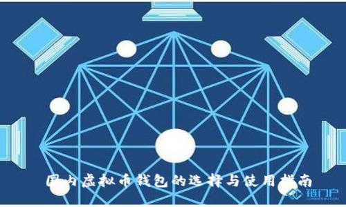  国内虚拟币钱包的选择与使用指南