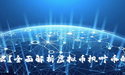 枫叶币是什么？全面解析虚拟币枫叶币的特点与应用