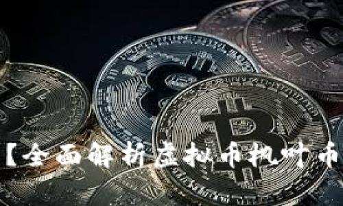 枫叶币是什么？全面解析虚拟币枫叶币的特点与应用