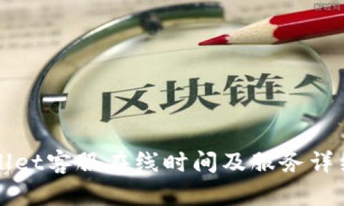 TPWallet客服在线时间及服务详细介绍